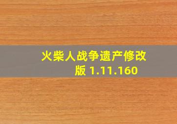 火柴人战争遗产修改版 1.11.160